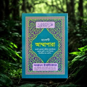 আম্মাপারা hafezi