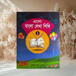 এসো বাংলা লেখা শিখি