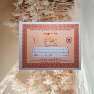 এসো আরবি হাতের লেখা শিখি
