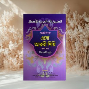 এসো আরবি শিখি