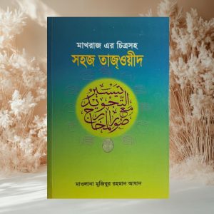 সহজ তাজওয়ীদ
