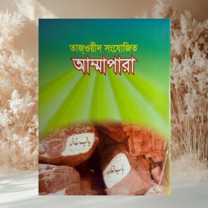 আম্মাপারা