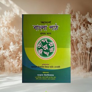 আদর্শ বাংলা পাঠ প্রথম ভাগ